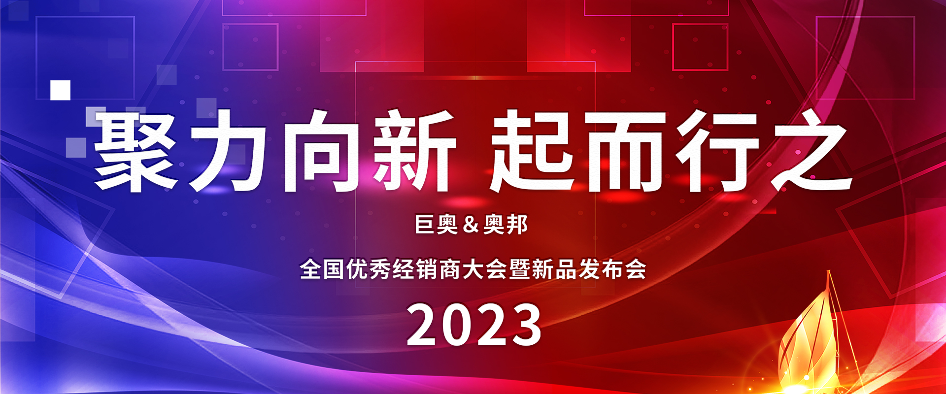 2023奧邦全國(guó)經(jīng)銷(xiāo)商大會(huì)